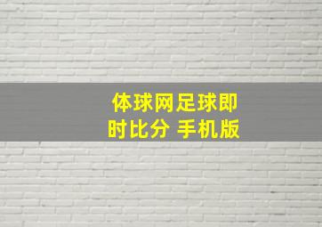 体球网足球即时比分 手机版